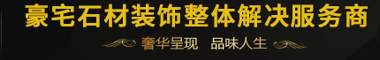 瑞達(dá)石材－－大戶豪宅裝飾方案整體解決專家