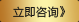 立即咨詢