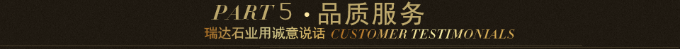 客戶見證  瑞達(dá)石材用誠意說話