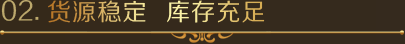 貨源穩(wěn)定  庫存充足
