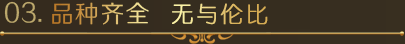品種齊全  無與倫比